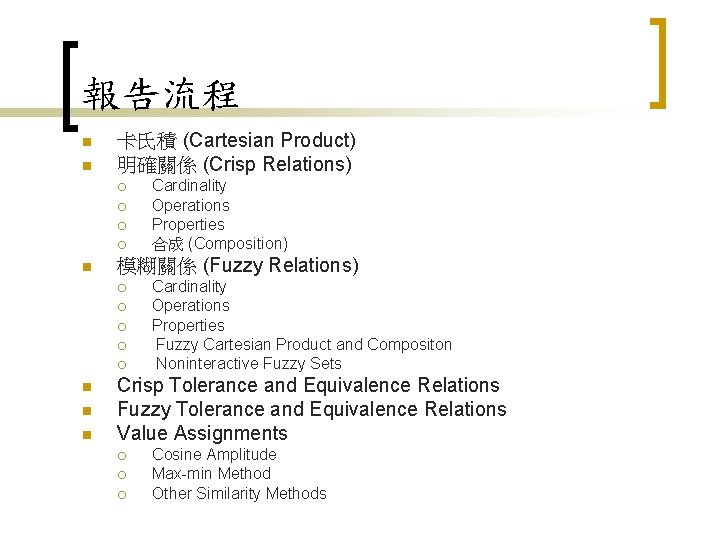 報告流程 n n 卡氏積 (Cartesian Product) 明確關係 (Crisp Relations) ¡ ¡ n 模糊關係 (Fuzzy