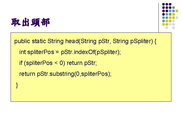 取出頭部 public static String head(String p. Str, String p. Spliter) { int spliter. Pos