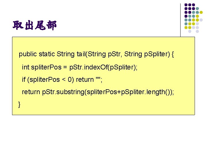 取出尾部 public static String tail(String p. Str, String p. Spliter) { int spliter. Pos