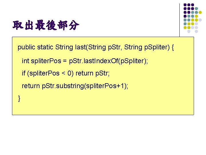 取出最後部分 public static String last(String p. Str, String p. Spliter) { int spliter. Pos