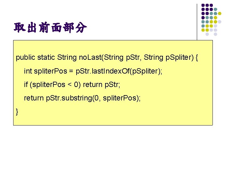 取出前面部分 public static String no. Last(String p. Str, String p. Spliter) { int spliter.