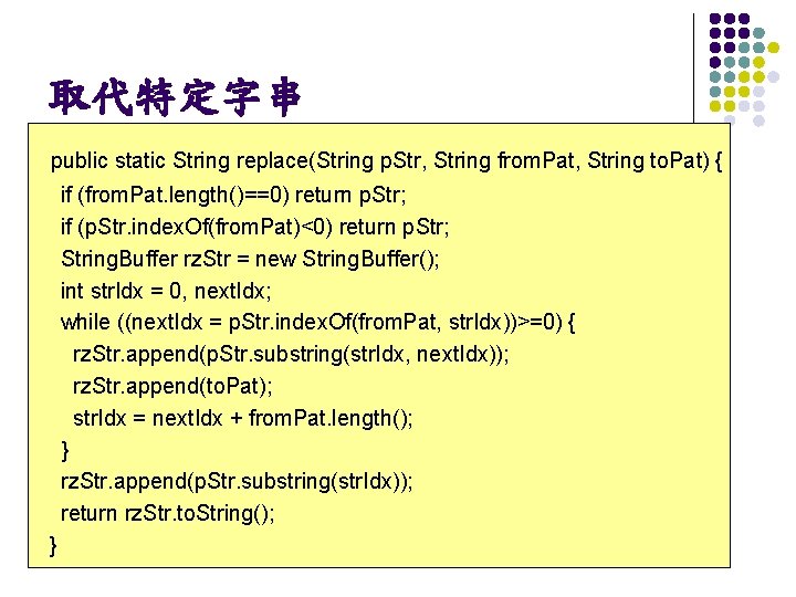 取代特定字串 public static String replace(String p. Str, String from. Pat, String to. Pat) {