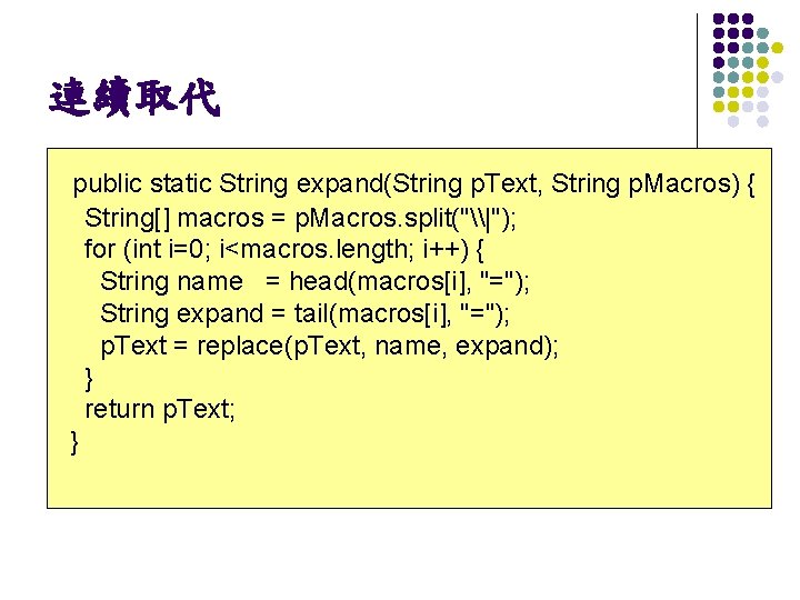 連續取代 public static String expand(String p. Text, String p. Macros) { String[] macros =