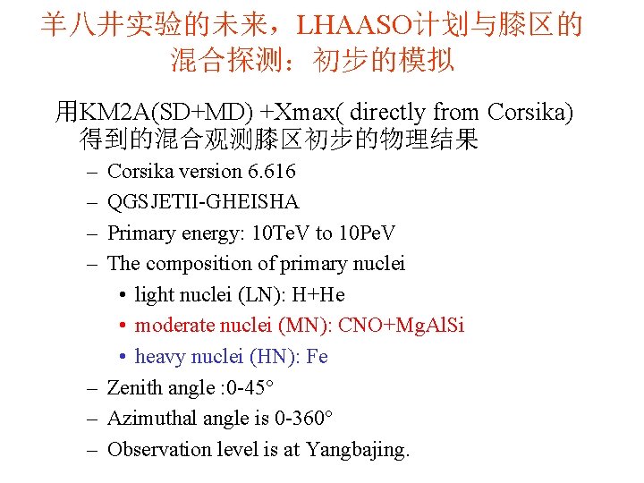 羊八井实验的未来，LHAASO计划与膝区的 混合探测：初步的模拟 用KM 2 A(SD+MD) +Xmax( directly from Corsika) 得到的混合观测膝区初步的物理结果 – – Corsika version