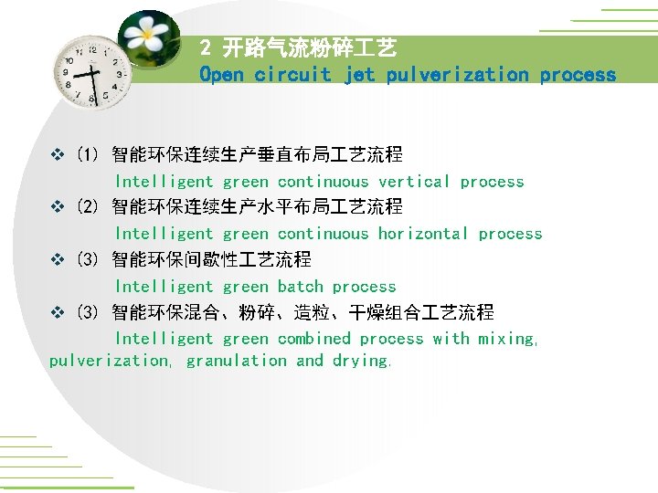 2 开路气流粉碎 艺 Open circuit jet pulverization process v (1) 智能环保连续生产垂直布局 艺流程 Intelligent green 2 开路气流粉碎 艺 Open circuit jet pulverization process v (1) 智能环保连续生产垂直布局 艺流程 Intelligent green