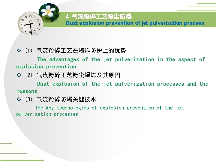 4 气流粉碎 艺粉尘防爆 Dust explosion prevention of jet pulverization process v (1) 气流粉碎 艺在爆炸防护上的优势 4 气流粉碎 艺粉尘防爆 Dust explosion prevention of jet pulverization process v (1) 气流粉碎 艺在爆炸防护上的优势