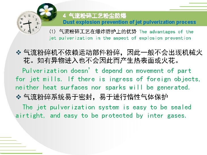 4 气流粉碎 艺粉尘防爆 Dust explosion prevention of jet pulverization process (1) 气流粉碎 艺在爆炸防护上的优势 The 4 气流粉碎 艺粉尘防爆 Dust explosion prevention of jet pulverization process (1) 气流粉碎 艺在爆炸防护上的优势 The