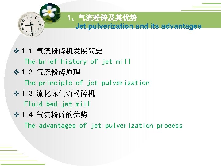 1、气流粉碎及其优势 Jet pulverization and its advantages v 1. 1 气流粉碎机发展简史 The brief history of 1、气流粉碎及其优势 Jet pulverization and its advantages v 1. 1 气流粉碎机发展简史 The brief history of