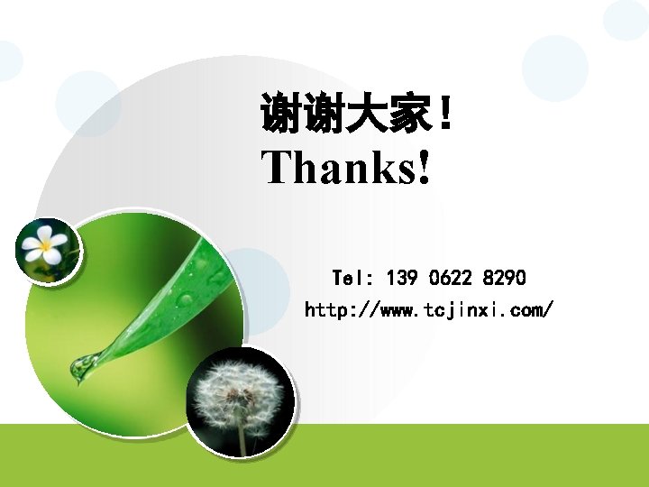 谢谢大家! Thanks! Tel: 139 0622 8290 http: //www. tcjinxi. com/ 谢谢大家! Thanks! Tel: 139 0622 8290 http: //www. tcjinxi. com/
