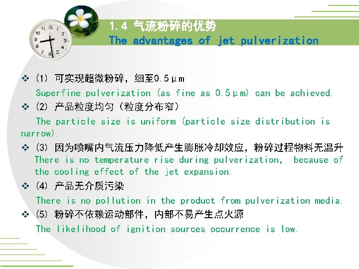 1. 4 气流粉碎的优势 The advantages of jet pulverization v (1) 可实现超微粉碎,细至 0. 5μm Superfine 1. 4 气流粉碎的优势 The advantages of jet pulverization v (1) 可实现超微粉碎,细至 0. 5μm Superfine