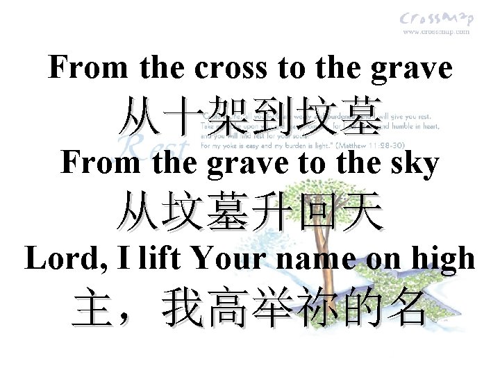 From the cross to the grave 从十架到坟墓 From the grave to the sky 从坟墓升回天