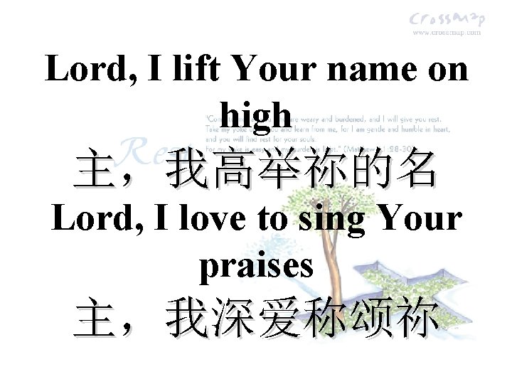 Lord, I lift Your name on high 主，我高举祢的名 Lord, I love to sing Your