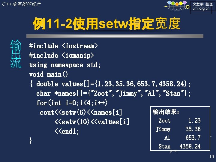 C++语言程序设计 例11 -2使用setw指定宽度 输 出 流 #include <iostream> #include <iomanip> using namespace std; void