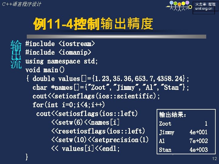 C++语言程序设计 例11 -4控制输出精度 输 出 流 #include <iostream> #include <iomanip> using namespace std; void