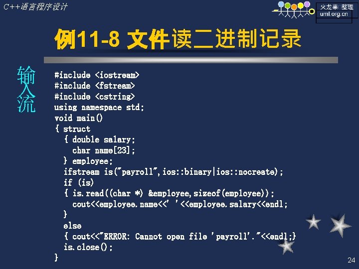 C++语言程序设计 例11 -8 文件读二进制记录 输 入 流 #include <iostream> #include <fstream> #include <cstring> using
