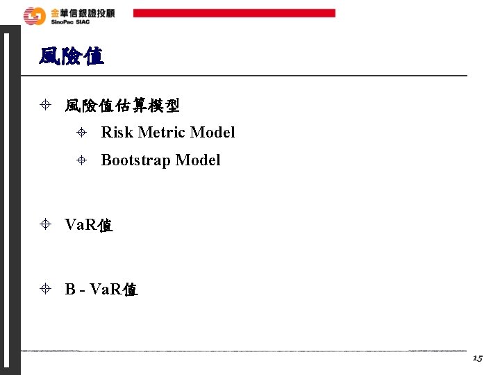 風險值 ± 風險值估算模型 ± Risk Metric Model ± Bootstrap Model ± Va. R值 ±
