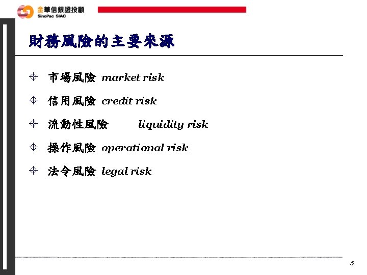 財務風險的主要來源 ± 市場風險 market risk ± 信用風險 credit risk ± 流動性風險 liquidity risk ±