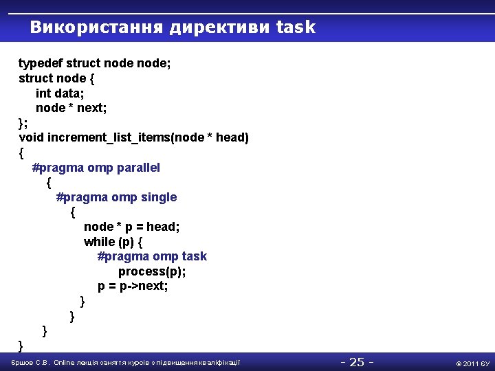 Використання директиви task typedef struct node; struct node { int data; node * next;