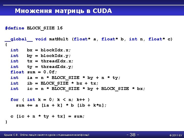 Множення матриць в CUDA #define BLOCK_SIZE 16 __global__ void mat. Mult (float* a, float*