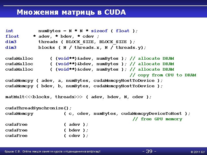 Множення матриць в CUDA int float dim 3 num. Bytes = N * sizeof