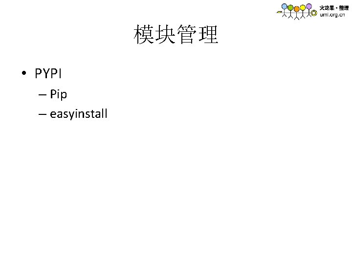 模块管理 • PYPI – Pip – easyinstall 