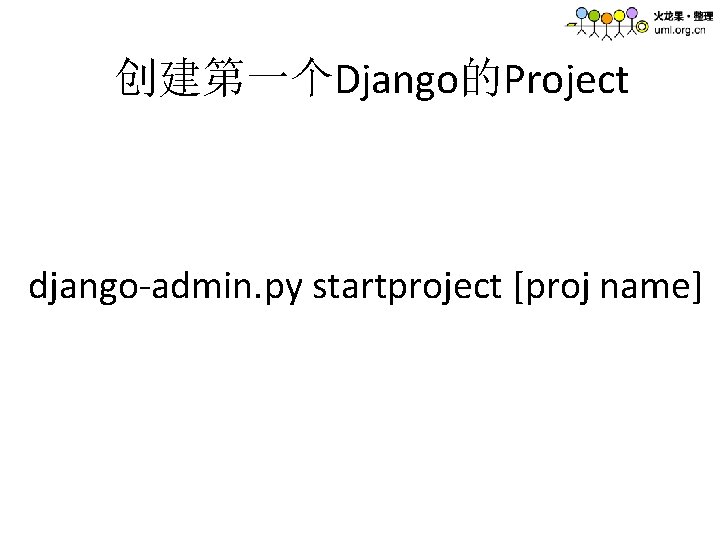 创建第一个Django的Project django-admin. py startproject [proj name] 