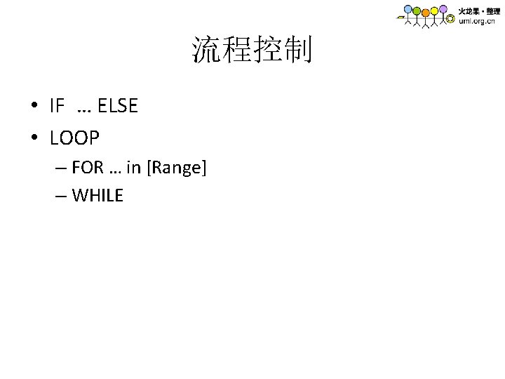 流程控制 • IF … ELSE • LOOP – FOR … in [Range] – WHILE