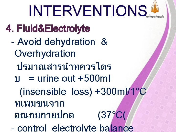 INTERVENTIONS 4. Fluid&Electrolyte - Avoid dehydration & Overhydration ปรมาณสารนำทควรไดร บ = urine out +500