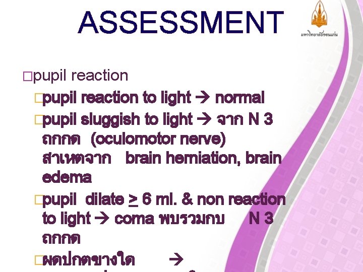 ASSESSMENT �pupil reaction to light normal �pupil sluggish to light จาก N 3 ถกกด