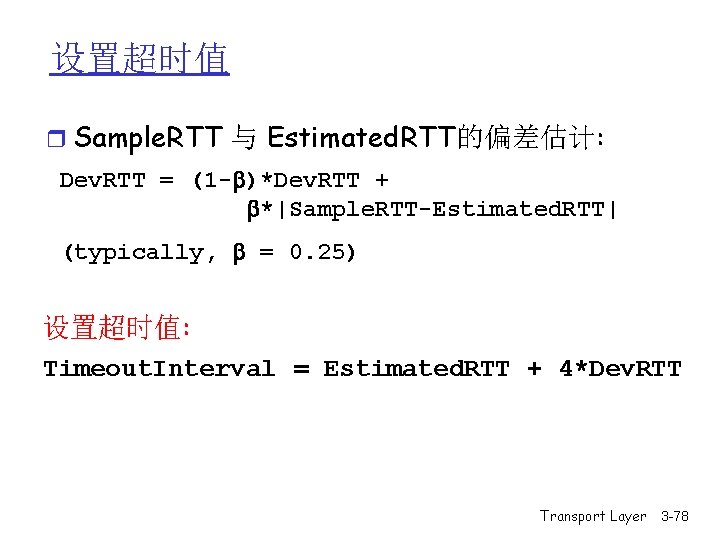 设置超时值 r Sample. RTT 与 Estimated. RTT的偏差估计: Dev. RTT = (1 - )*Dev. RTT 设置超时值 r Sample. RTT 与 Estimated. RTT的偏差估计: Dev. RTT = (1 - )*Dev. RTT