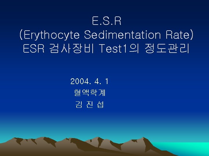 E. S. R (Erythocyte Sedimentation Rate) ESR 검사장비 Test 1의 정도관리 2004. 4. 1