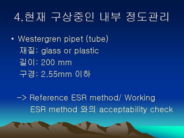 4. 현재 구상중인 내부 정도관리 • Westergren pipet (tube) 재질: glass or plastic 길이: