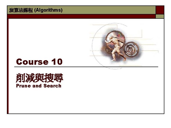 演算法課程 (Algorithms) Course 10 削減與搜尋 Prune and Search 