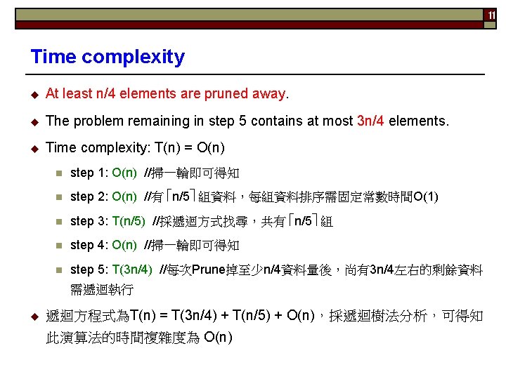 11 Time complexity u At least n/4 elements are pruned away. u The problem