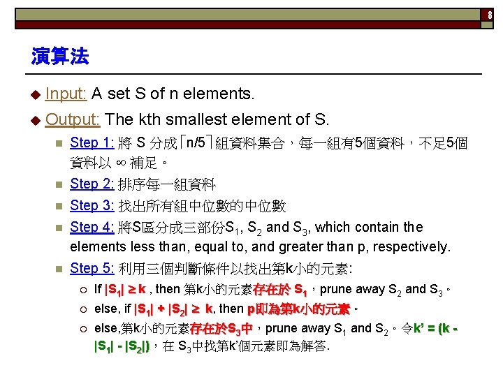 8 演算法 u Input: A set S of n elements. u Output: The kth