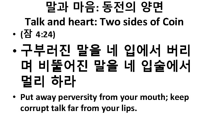 말과 마음: 동전의 양면 Talk and heart: Two sides of Coin • (잠 4: