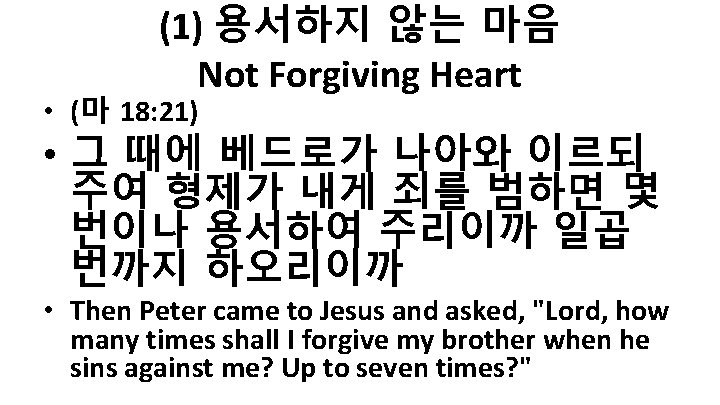 (1) 용서하지 않는 마음 Not Forgiving Heart • (마 18: 21) • 그 때에