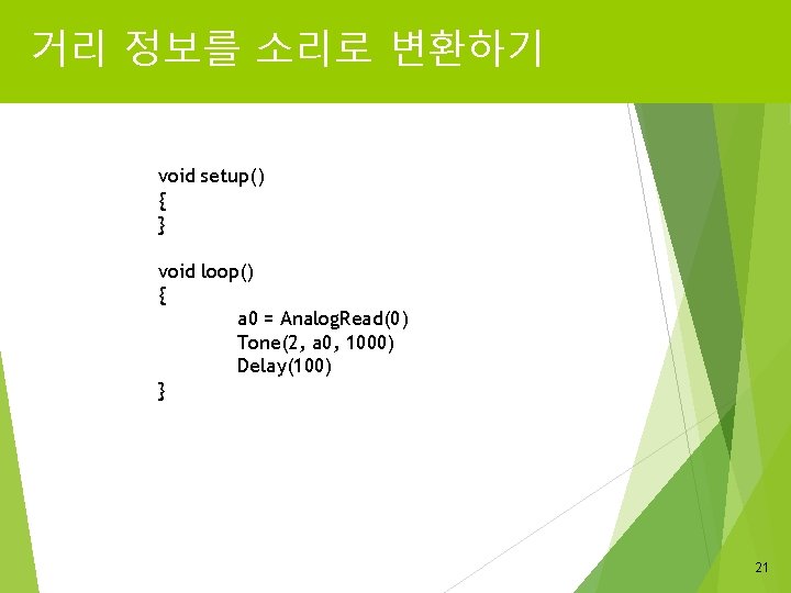 거리 정보를 소리로 변환하기 void setup() { } void loop() { a 0 =