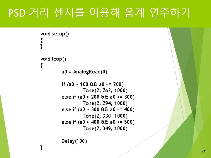 PSD 거리 센서를 이용해 음계 연주하기 void setup() { } void loop() { a