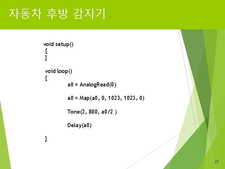 자동차 후방 감지기 void setup() { } void loop() { a 0 = Analog.