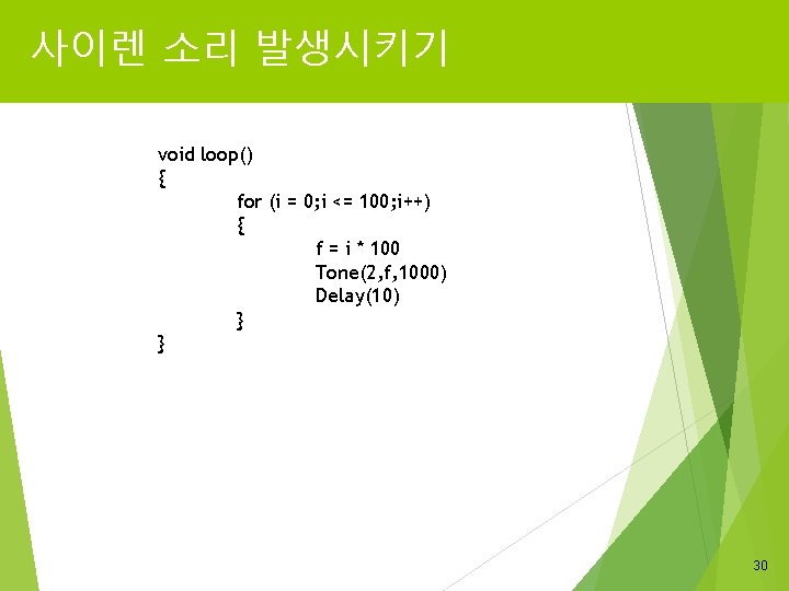 사이렌 소리 발생시키기 void loop() { for (i = 0; i <= 100; i++)