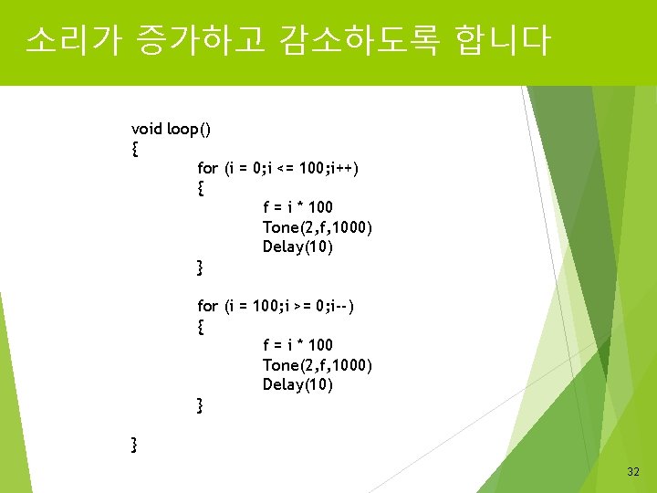 소리가 증가하고 감소하도록 합니다 void loop() { for (i = 0; i <= 100;