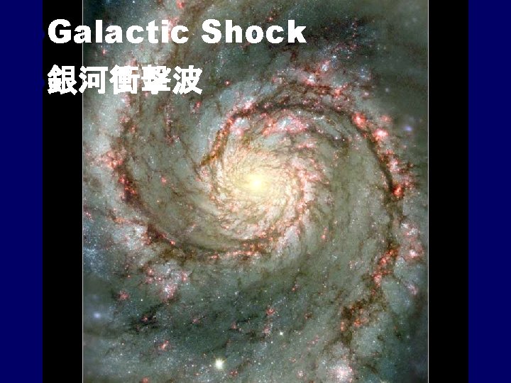 l. Galactic Shock l銀河衝撃波 