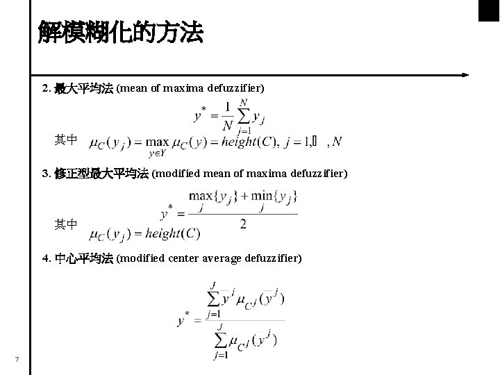 解模糊化的方法 2. 最大平均法 (mean of maxima defuzzifier) 其中 3. 修正型最大平均法 (modified mean of maxima
