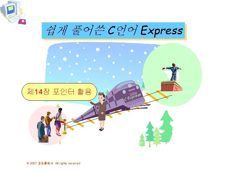 쉽게 풀어쓴 C언어 Express 제 14장 포인터 활용 © 2007 생능출판사 All rights reserved