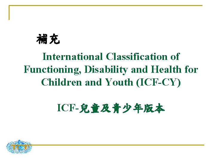 補充 International Classification of Functioning, Disability and Health for Children and Youth (ICF-CY) ICF-兒童及青少年版本