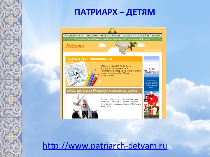 ПАТРИАРХ – ДЕТЯМ http: //www. patriarch-detyam. ru 