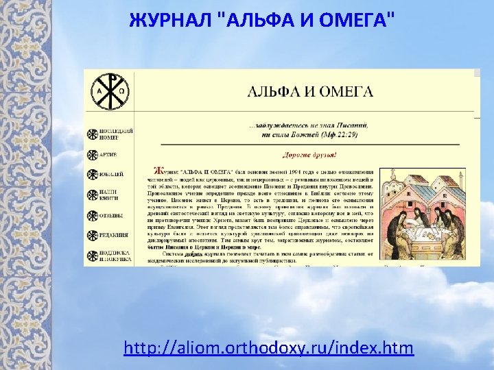 ЖУРНАЛ "АЛЬФА И ОМЕГА" http: //aliom. orthodoxy. ru/index. htm 