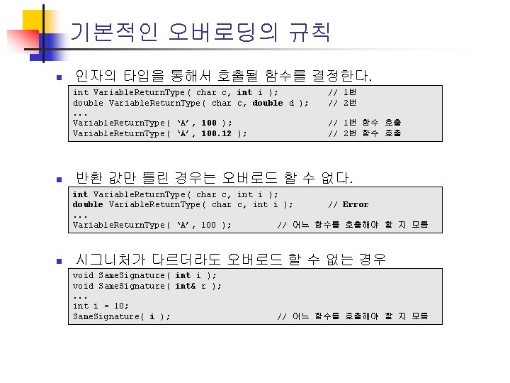 기본적인 오버로딩의 규칙 n 인자의 타입을 통해서 호출될 함수를 결정한다. int Variable. Return. Type(