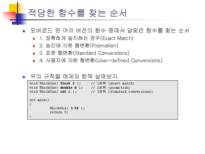 적당한 함수를 찾는 순서 n 오버로드 된 여러 버전의 함수 중에서 알맞은 함수를 찾는